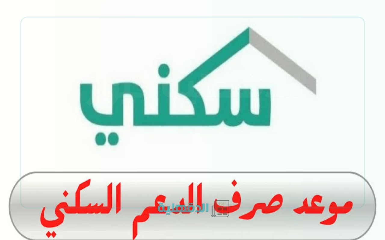 "جــاري التحويــل!".. الوزارة تعلن موعد صرف دعم السكني لشهر مايو 2025 وزيادة مفاجئة بمناسبة العيد