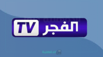 تردد قناة الفجر الجزائرية 2025.. عش أجواء الدراما التركية الساحرة بجودة HD بلا حدود