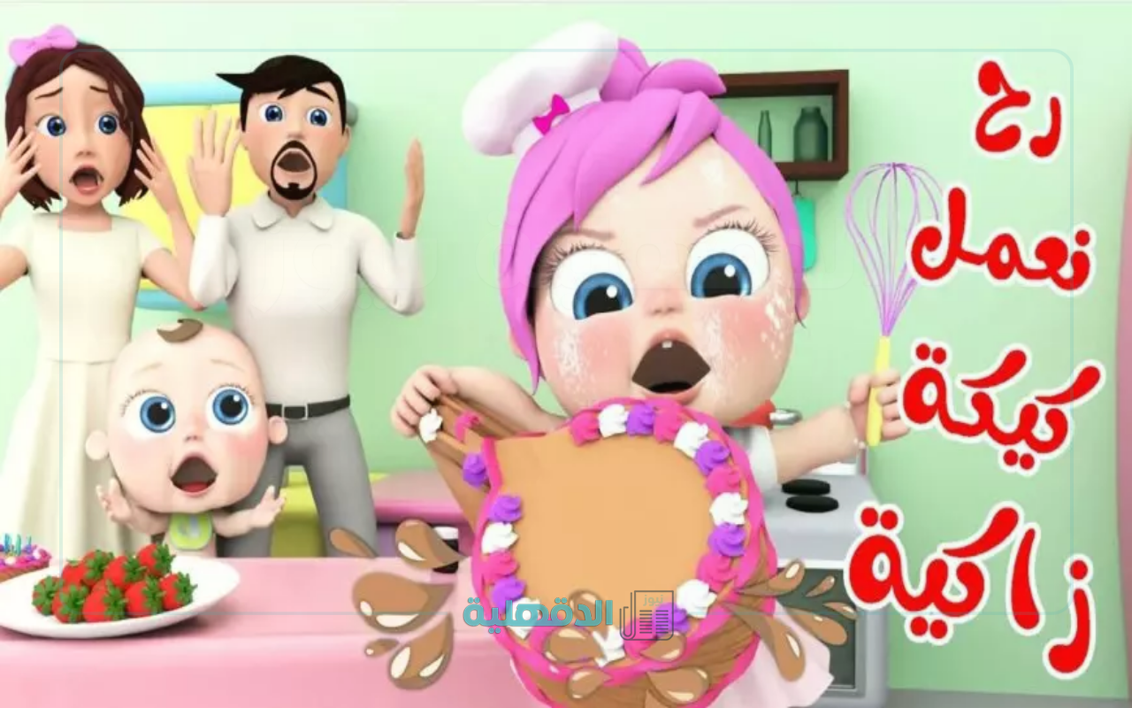 "إاضبطها فورًا".. تردد قناة وناسة الجديد 2025 واستمتع بأجمل أغاني الأطفال “إاضبطها فورًا”.. تردد قناة وناسة الجديد 2025 واستمتع بأجمل أغاني الأطفال