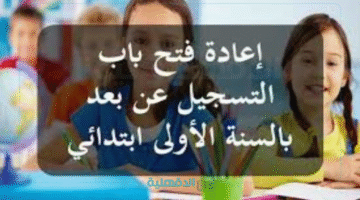 "كل ما تحتاج معرفته".. تسجيلات السنة الأولى 2025 - 2026 في تونس والشروط والوثائق في دليل مبسّط للآباء
