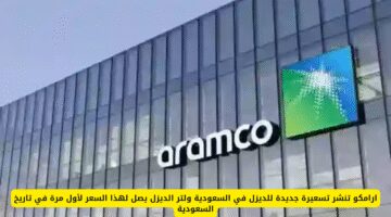 تعرف على تسعيرة الديزل الجديدة في السعودية.. أرامكو تعلن عن سعر قياسي للتر لأول مرة