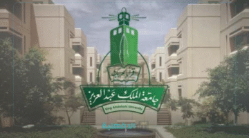 رابط إعفاء جامعة الملك عبدالعزيز انتساب 1446 وكيفية التقديم بخطوات سهلة