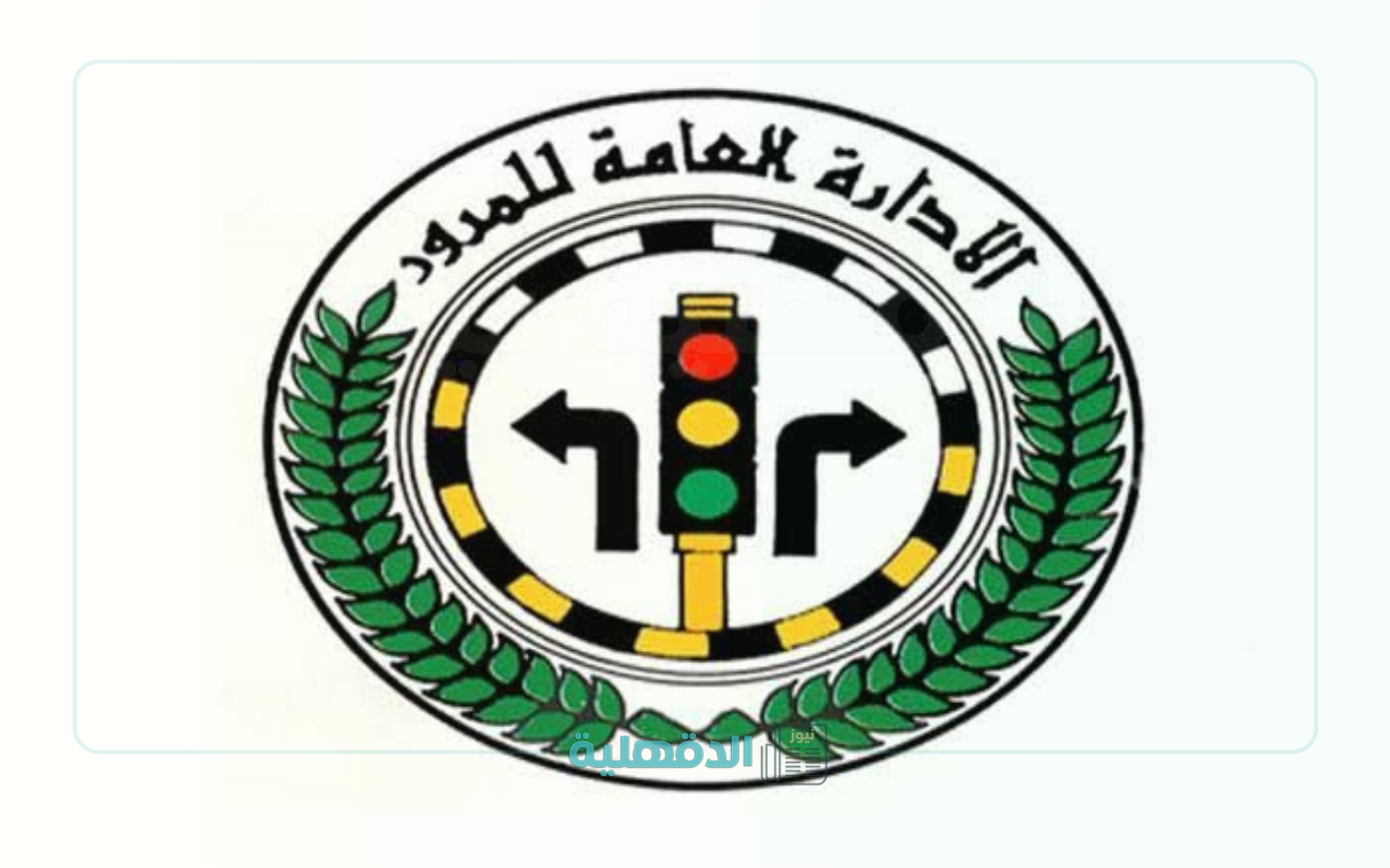 "غرامة تصل 5000 دينار والسجن 3 أعوام".. قانون المرور الجديد بالكويت بعد التعديلات الأخيرة وفق نوع المخالفة “غرامة تصل 5000 دينار والسجن 3 أعوام”.. قانون المرور الجديد بالكويت بعد التعديلات الأخيرة وفق نوع المخالفة