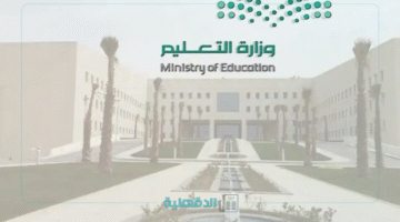 وزارة التعليم عاجل تبدأ الإجازة الصيفية للطلاب 1446 تبدأ بهذا الموعد رسميًا