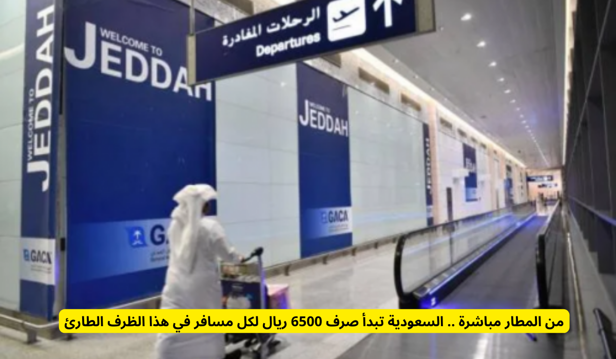 من المطار مباشرة.. السعودية تخصص 6500 ريال لكل مسافر في هذا الظرف الاستثنائي من المطار مباشرة.. السعودية تخصص 6500 ريال لكل مسافر في هذا الظرف الاستثنائي