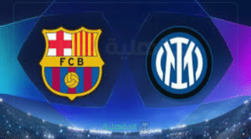 "قمة نارية".. موعد مباراة إنتر وبرشلونة في إياب نصف نهائي دوري الأبطال 2024-2025 والقنوات الناقلة