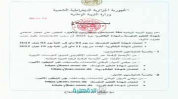 الآن.. رابط سحب استدعاء شهادة التعليم المتوسط البيام والبكالوريا الباك bem onec dz