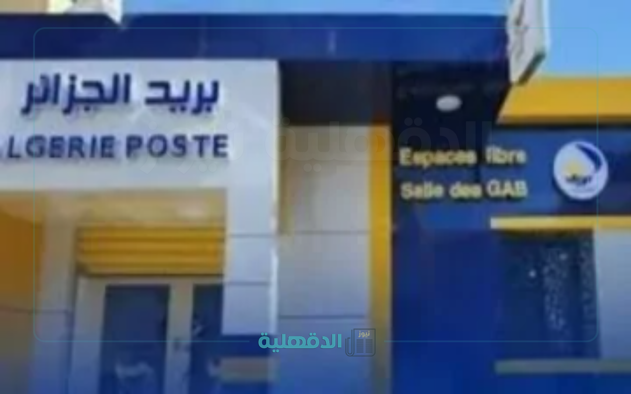 نتائج مسابقة توظيف بريد الجزائر 2025.. استعلم عن اسمك الآن برقم التسجيل عبر الموقع الرسمي! نتائج مسابقة توظيف بريد الجزائر 2025.. استعلم عن اسمك الآن برقم التسجيل عبر الموقع الرسمي!