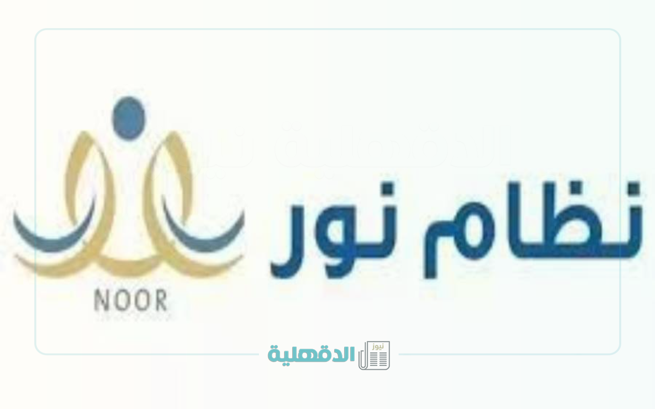نظام نور يفتح أبوابه للتسجيل الإلكتروني.. خطوات سهلة وتجربة مبسّطة نظام نور يفتح أبوابه للتسجيل الإلكتروني.. خطوات سهلة وتجربة مبسّطة