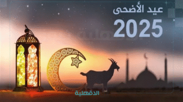 إجازة عيد الأضحى السعودية ٢٠٢٥ للقطاع الخاص والعام وطلاب المدارس